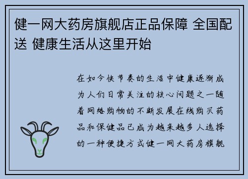 健一网大药房旗舰店正品保障 全国配送 健康生活从这里开始