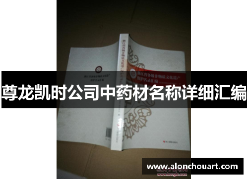 尊龙凯时公司中药材名称详细汇编