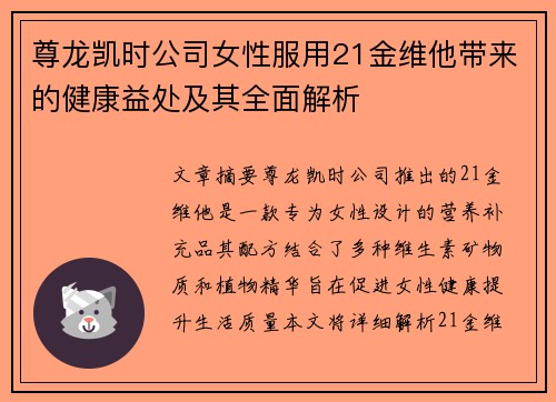 尊龙凯时公司女性服用21金维他带来的健康益处及其全面解析