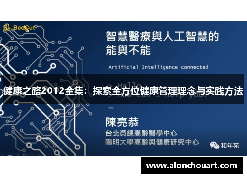 健康之路2012全集：探索全方位健康管理理念与实践方法