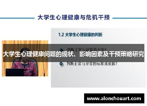 大学生心理健康问题的现状、影响因素及干预策略研究
