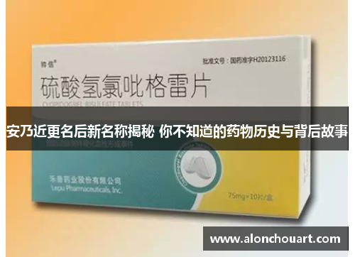安乃近更名后新名称揭秘 你不知道的药物历史与背后故事