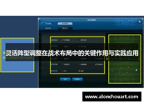 灵活阵型调整在战术布局中的关键作用与实践应用