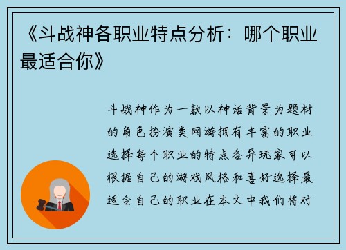 《斗战神各职业特点分析：哪个职业最适合你》