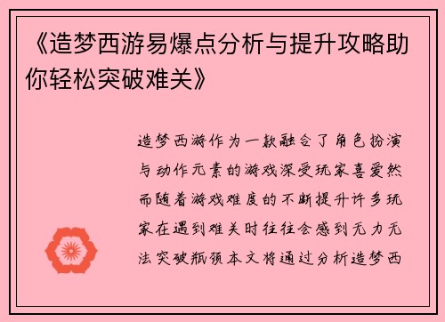 《造梦西游易爆点分析与提升攻略助你轻松突破难关》