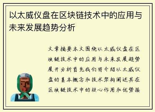 以太威仪盘在区块链技术中的应用与未来发展趋势分析