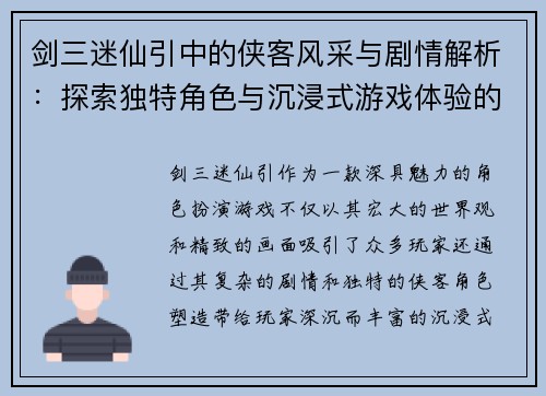 剑三迷仙引中的侠客风采与剧情解析：探索独特角色与沉浸式游戏体验的魅力