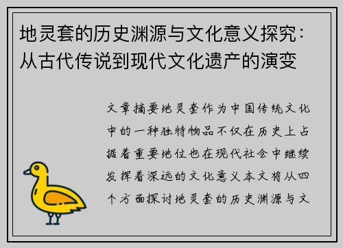 地灵套的历史渊源与文化意义探究：从古代传说到现代文化遗产的演变