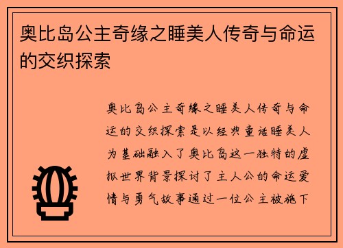 奥比岛公主奇缘之睡美人传奇与命运的交织探索