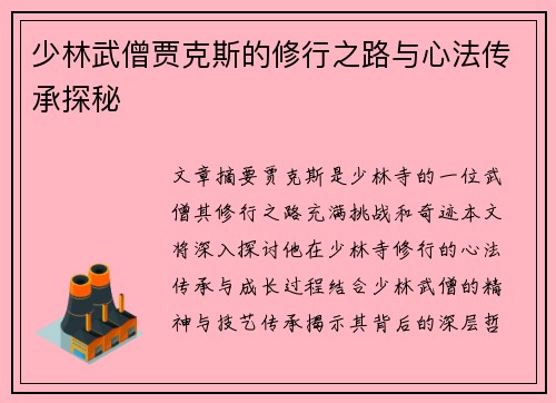 少林武僧贾克斯的修行之路与心法传承探秘